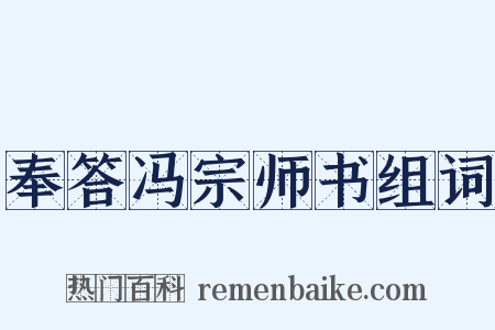 奉答冯宗师书组词是什么意思的图片